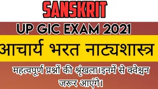 UP GIC EXAM SANSKRIT आचार्य भरत नाट्यशास्त्र।अति महत्वपूर्ण प्रश्नोत्तरी।