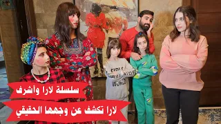 مسلسل عيلة فنية - لارا تكشف عن وجهها الحقيقي - لارا وأشرف - حلقة 3 | Ayle Faniye Family