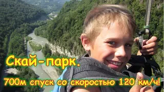 Скай-парк. Мегатрол - спуск 700 м со скоростью 120км ч. (06.18г.) Семья Бровченко.