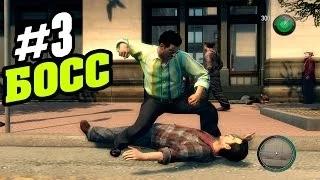 Mafia 2 - Толстый БОСС! #3 [прохождение 1080р]