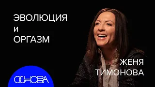 ЖЕНЯ ТИМОНОВА: Эволюция, Конформизм, Оргазм (Все как у зверей)