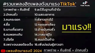 รวมเพลงฮิตมาแรง ภาพถ่าย + คืนสิทธิ์ #รวม เพลงฮิตtiktokล่าสุด