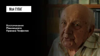 Машницкас П.Т.: «Приказ был: не можете увозить — расстреливайте» | фильм #94 МОЙ ГУЛАГ