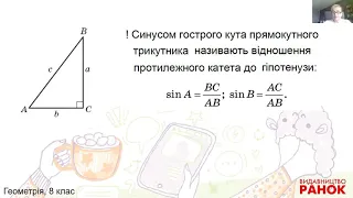 Геометрія. 8 клас.  Розв'язування прямокутних трикутників