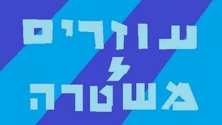 עוזרים למשטרה - עונה 1 פרק 7 המלא