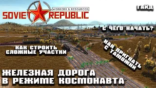 Как построить ЖД в режиме космонавта | Гайд Workers & Resources: Soviet Republic