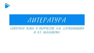 11 класс - Литература - «Лагерная тема» в творчестве А.И. Солженицына и В.Т. Шаламова.