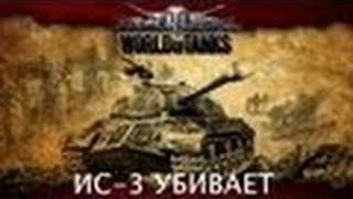 Бой в World Of Tanks Мастер на ИС-3
