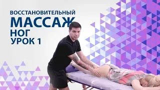 Восстановительный массаж ног урок 1