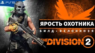 THE DIVISION 2 - Собираю билд Ярость Охотника с рюкзаком ВелоНинзя - Стрим игры на PS5