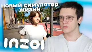 у меня есть вопросики к INZOI