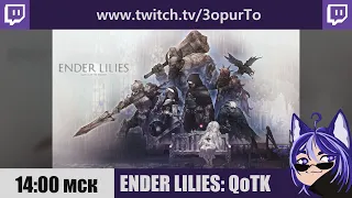 ENDER LILIES: Quietus of the Knights | №3 | Сестра Сильви