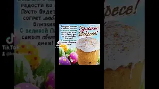 С праздником пасхой вас друзья Христос воскрес