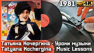 Татьяна Кочергина - Уроки музыки / Tatyana Kochergina - Music Lessons, Vinyl video 4K, 24bit/96kHz