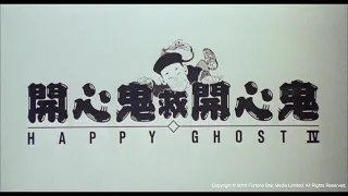 [Trailer] 開心鬼救開心鬼 Happy Ghost IV