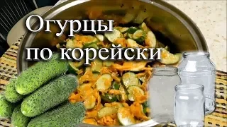 Огурцы по корейски на зиму.