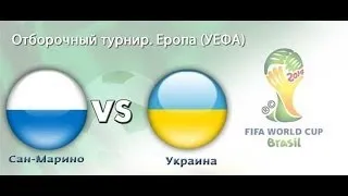 Сан Марино - Украина. Обзор матча!!! Все голы матча!!!!