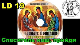 Спаситель наш, прийди / пісенник Laudate Dominum / LD 19 / Адвентові пісні / Veni, veni, Emmanuel