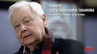 Памяти Олега Павловича Табакова / фрагмент интервью