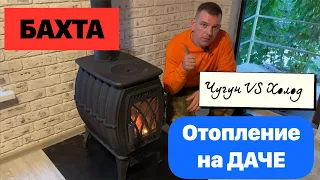 ОТОПЛЕНИЕ ДАЧИ чугунной БАХТОЙ В МЕЖСЕЗОНЬЕ!