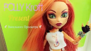 Клип// На песню ,, Тебе всё можно"// Stop-motion Monster High||