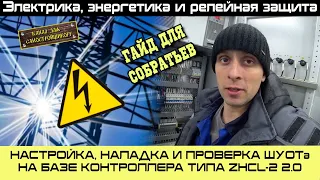 НАСТРОЙКА, НАЛАДКА И ПРОВЕРКА ШУОТа НА БАЗЕ КОНТРОЛЛЕРА ZHCL-2 2.0. ГАЙД ДЛЯ СОБРАТЬЕВ!