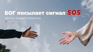 Бог посылает сигнал SOS - пастор Андрей Куксенко 19.09.20 #xcц