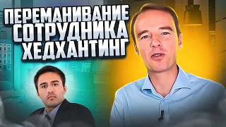 ХЕДХАНТИНГ. Поиск кандидата. СПАЛИЛИ. Владимир Якуба. ЖИВОЙ ЗВОНОК.