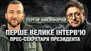 СЕРГІЙ НИКИФОРОВ: про закулісся ОП, охорону Президента, сніданки та другий термін Зеленського