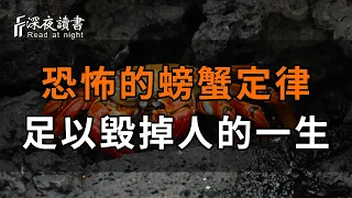 心理研究表明：恐怖的螃蟹定律，足以毀掉一個人的一生！原因竟然是這樣……聰明人一定要避開！再忙都花2分鐘看看【深夜讀書】