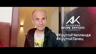 #КрутойЧеллендж - Егор Крид - Крутой / Академия Игоря Крутого Краснодар / #КрутойТанец