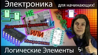 [Электроника] Логические Элементы, И, ИЛИ, НЕ, подробный обзор, и тестирование на микросхемах!