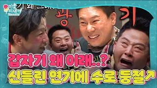 [선공개/SUB] 이상민×김준호, 김수로 앞에서 뽐내는 신들린 연기♨ #미운우리새끼 #MyLittleOldBoy #SBSenter