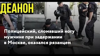 Оборотни Путинского режима. Деанон полицейского сломавшего ногу дизайнеру Коновалову