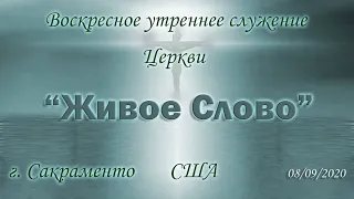 Live Stream Церкви "Живое Слово" Воскресное Утреннее Служение 08/09/2020 10:00 a.m.