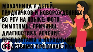 Молочница у детей, грудничков и новорожденных во рту на языке: фото, симптомы, причины, диагностик.