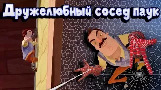 Приколы ПРИВЕТ СОСЕД Дружелюбный сосед паук в Hello Neighbor полная версия