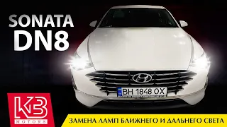 Sonata DN8. Замена ламп ближнего и дальнего света  | Авто из Южной Кореи