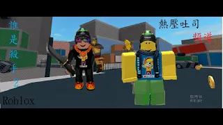 [熱壓吐司] Roblox 誰是殺手#1 朋友的信任度0😑