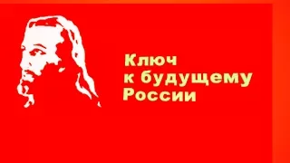 КЛЮЧ К БУДУЩЕМУ РОССИИ