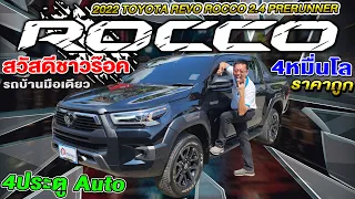 รีวิว Revo Rocco 2022 รีโว่ ร็อคโค่ 4ประตู ออโต้ 2.4 Prerunner กระบะมือสอง โตโยต้า Toyota Hilux auto