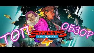 Streets Of Rage 4  Улицы Ярости 4 | Baron Review (Взгляд Барона)