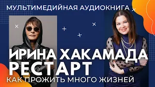 Рестарт Ирины Хакамады. Как прожить много жизней.