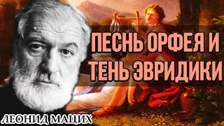 Песнь Орфея и тень Эвридики. Леонид Мацих.