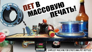 ПЭТ бутылки в массовую 3д печать! Простой станок для  печати ПЭТ мусором. 3D-принтер Kingroon KP5L