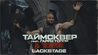 ТАйМСКВЕР feat. Гарри Топор - В ТЕМНОТЕ (BACKSTAGE)