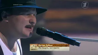 Михаил Бублик мы бандито Три аккорда