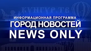 Кунгур ТВ 01 03 2021 NEWS ONLY