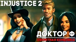 Injustice 2 Doctor Fate / Доктор Фейт - СЕКРЕТНАЯ КОНЦОВКА ► Injustice 2 ► ПАСХАЛКА