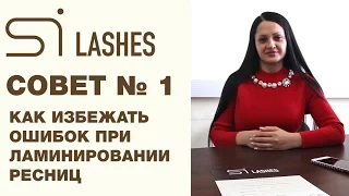 Как избежать ошибок при ламинировании ресниц- СОВЕТ № 1